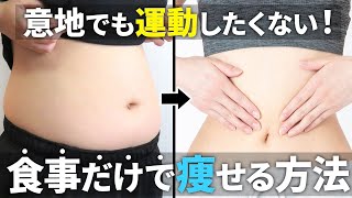 【食べない理由がない】ダイエットスーパーフードTOP3｜運動よりもこの食材