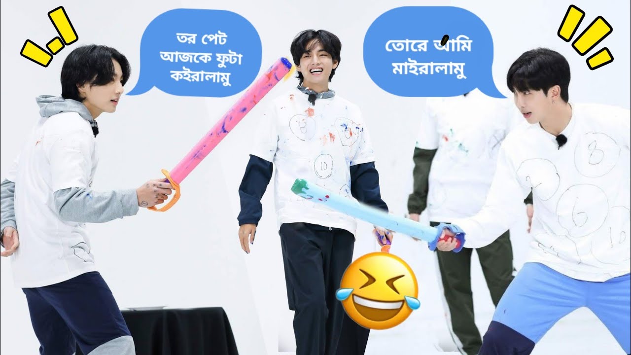 BTS Fencing Game//BTS দের তলোয়ার দিয়ে মারামারি⚔️//Part-1//BTS Funny Video Bangla