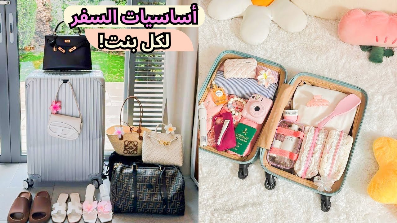 تجهيزات السفر ✈️ لا تنسين هذي الـ١٠ أشياء! ✅