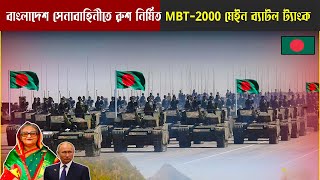 সুখবরঃ বাংলাদেশ সেনাবাহিনীতে রুশ নির্মিত MBT-2000 মেইন ব্যাটল ট্যাংক।Bangladesh Army built in Russia screenshot 1