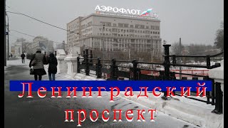 Москва, Ленинградский проспект. (начало)