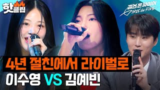 4년 지기 절친에서 라이벌로 만났다?! 탕후루 '이수영' VS 탄산수 '김예빈'｜걸스 온 파이어｜JTBC 240416 방송