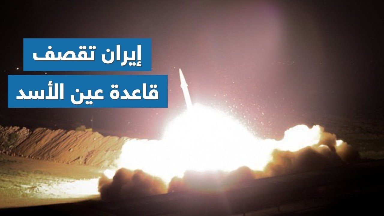 إيران تقصف بالصواريخ قاعدة عسكرية أمريكية في العراق Youtube