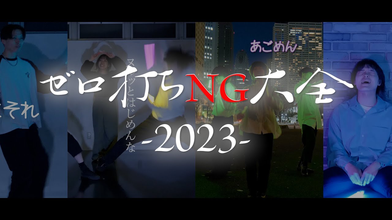 【NG王は誰の手に】ゼロ打ちNG大全/2023年総集編【ヲタ芸】