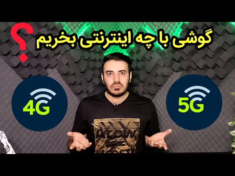 گوشی با اینترنت 4G بخریم یا 5G ؟