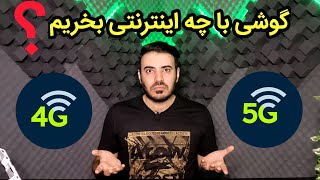 گوشی با اینترنت 4G بخریم یا 5G ؟ screenshot 3