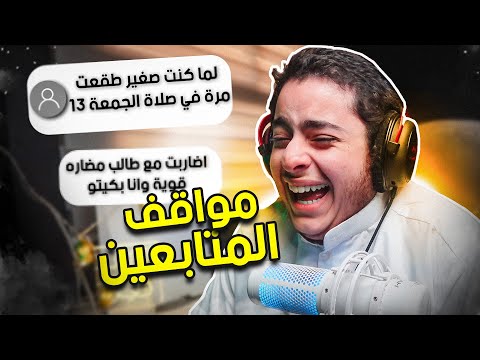 مواقف المتابعين مواقف محرجه و مضحكه مرعبه