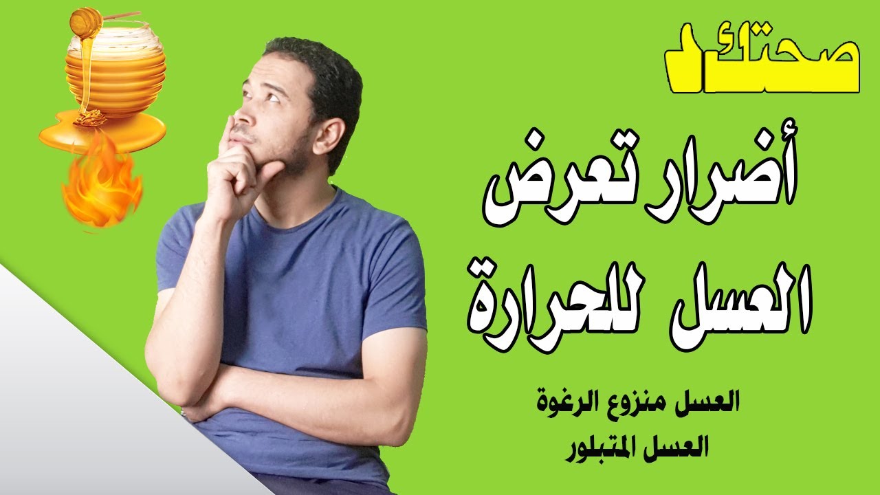 العسل فيه مركب مسرطن | أضرار تعرض العسل للحراره