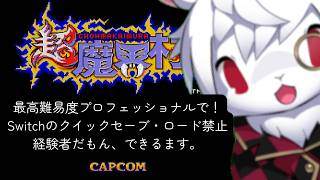 【最高難易度】超魔界村を最高難易度でやります【クイックセーブ・ロードなし】