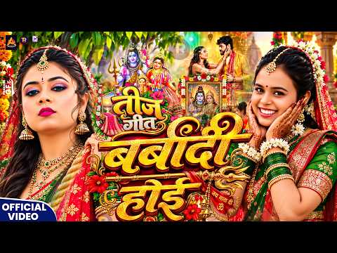 बर्बादी होई तीज गीत 2026 | Paramparik Teej Vrat Geet 2026 | Teej Geet 2026 | Teej Ke Gana 2026 Ka