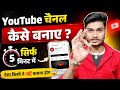 🚀 5 मिनट में YouTube चैनल बनाना सीखें | 100% आसान तरीका | 📱 Mobile से YouTube Channel कैसे बनाएं