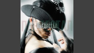 ПЬЕДЕСТАЛ