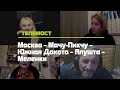 Телемост Москва-Мачу-Пикчу-Алушта-Меленки. Индейцы всех стран- за экологию и культуру.