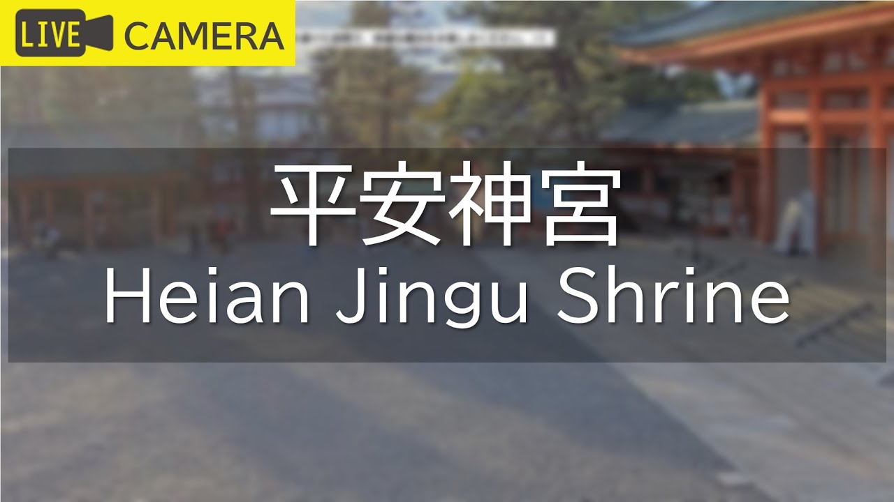 【LIVE】京都 平安神宮ライブ中継カメラ/Heian Jingu Shrine, Kyoto Live camera