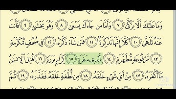 080 - سورة عبس _ المصحف المعلم _ الشيخ محمود خليل الحصري