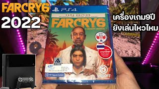 FARCRY 6 [PS4 FAT] Gameplay เครื่องเกม9ปี ยังเล่นไหวไหม?