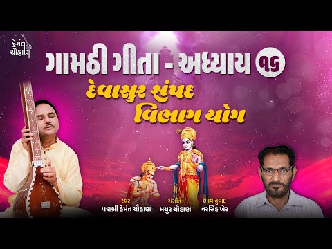 ગામઠી ગીતા અધ્યાય ૧૬ | ભક્તિ યોગ | Gamthi Geeta Adhyayan 16 | Hemant Chauhan