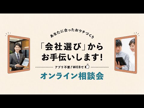 【おうち時間でお家の話しませんか？】ロゴスホーム オンライン相談会【新築一戸建て】