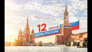 День России, 12 Июня 2023 Г. Часть 2