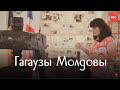 Гагаузы Молдовы. История формирования гагаузского народа, языка и традиции гагаузов