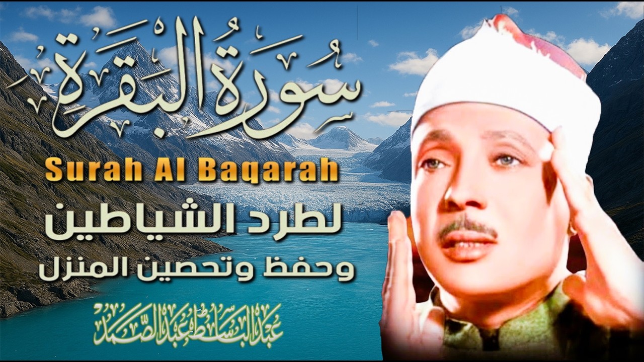 سورة البقرة || Surat Al-Baqarah | لطرد الشياطين وتحصين المنزل🌹تلاوة عذبة Abdulbasit Abdussamad