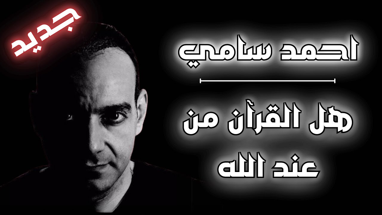 احمد سامي | هل القرآن من عند الله؟ | حوار مع مسلم