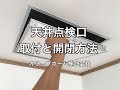天井点検口の取付方法と開閉方法（開け方・閉め方）