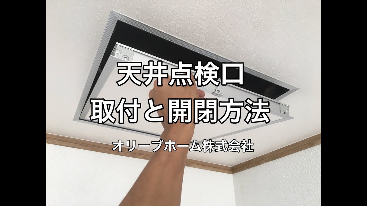 天井点検口の取付方法と開閉方法（開け方・閉め方） YouTube