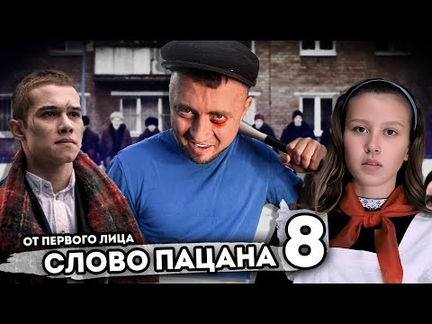 От первого лица СЛОВО ПАЦАНА 8 - Новый финал