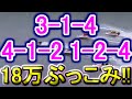 【競艇・ボートレース】出現率高めと噂の３点「3-1-4」「4-1-2」「1-2-4」18万勝負！！