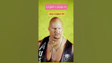 قائمة أغنى 10 مصارعين WWE في العالم لن تصدق كم هي ثروة صاحب الترتيب الأول 