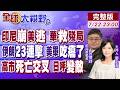 印尼休克 美落跑 中國閃電定殘局!伊朗23輪飽和打擊 美軍基地被打懵 不敢正面決戰!高市早苗執政亮紅燈 民意反噬下台倒數!【全球大視野】20260722完整版@全球大視野Global_Vision