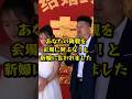 新郎、式当日に全てを暴露 #shorts