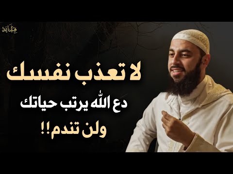 لا تعذب نفسك دع الله يرتب حياتك ولن تندم للشيخ أحمد العربي