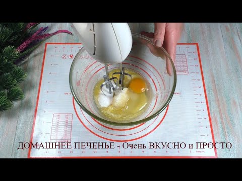 САМОЕ БЫСТРОЕ ПЕЧЕНЬЕ ЗА 5 МИНУТ !!.ПОТРЯСАЮЩЕ ВКУСНОЕ ПЕЧЕНЬЕ ♥️ Тает во рту! Выпечка к чаю