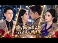 親生父母為湊兒子聘金,竟哄騙乖乖女把她高價賣給老男人!她不再奢求親情,當場斷親,本以為後半生會吃苦,怎料竟被帥氣多金的霸總追求,成為豪門團寵!#反轉 #打臉 #短劇 #drama