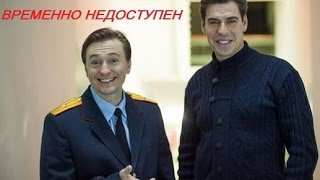 Временно недоступен 1 серия 2015 Временно недоступен 1 серия 2015