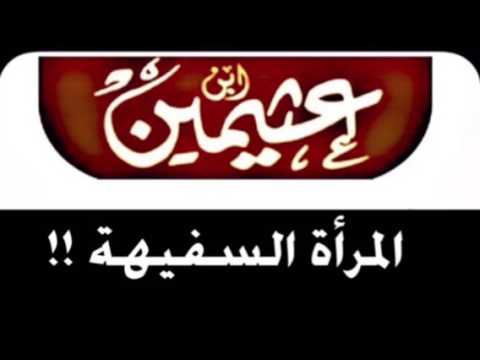 المرأة السفيهة للشيخ ابن عثيمين رحمه الله