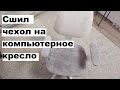 Сшил чехол на компьютерное кресло