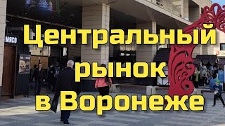 Центральный рынок в Воронеже — лучший рынок России