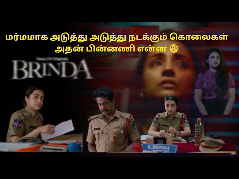  மர்மமான முறையில் நடக்கும் கொலைகள் அதன் பின்னணி என்ன 🧐 #Brinda #Trisha #90skid #viral #viralvideo 
