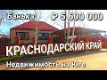 ДОМ, ГДЕ ДО ЧЕРНОГО МОРЯ 80 км / ЦЕНА ДОМА 5 600 000 рублей / Абинский район