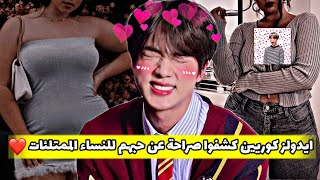 أيدولز الذكور لايحبون الفتاة ذات الجسم النحيف🙊!! screenshot 1