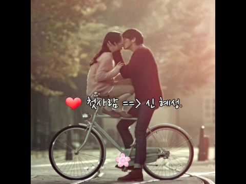 첫사람 신 혜성 가사첨부