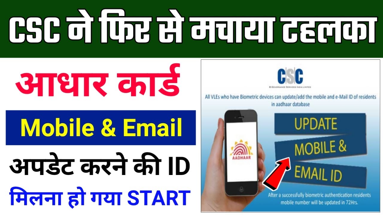 CSC New Update | CSC से आधार में मोबाइल और ईमेल अपडेट करने की ID मिलना ...