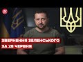 Звернення Зеленського за 28 червня