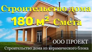 Дом из керамики 180 м2, стоимость строительства в 2020 г, смета. ООО Проект