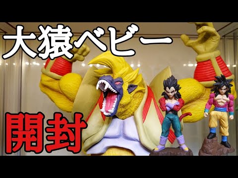 【開封】ド迫力の大猿ベビー！ドラゴンボールGT アライズ 大猿ベビー&超サイヤ人４孫悟空+超サイヤ人４ベジータ開封レビュー とおちゃんチャンネル