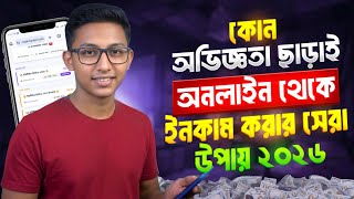 ফ্রিল্যান্সিং করে টাকা ইনকাম | Online income 2026 | মোবাইল দিয়ে অনলাইন ইনকাম | Maknun Motivation