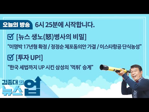 김종대의 뉴스업| 10월 29일(목)|이명박 17년형 확정/ 정정순 체포동의안 가결/ <strong>이스타항공</strong> 단식농성|채이배 전 의원, 이창민 한양대 교수